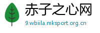 赤子之心网